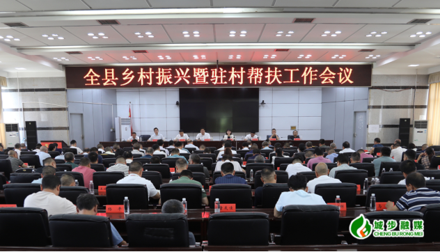 城步召开乡村振兴暨驻村帮扶工作会议(图3)