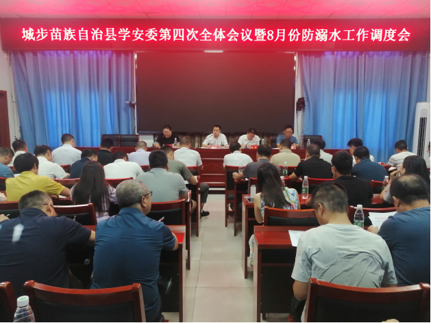 城步召开学安委第四次全体会议暨8月份防溺水工作调度会(图1)