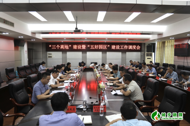 城步召开“三个高地”建设暨“五好园区”建设工作调度会(图2)