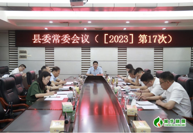 城步召开2023年第17次县委常委会议(图2)