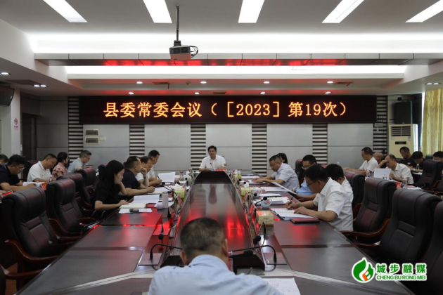 城步召开2023年第19次县委常委会议(图2)
