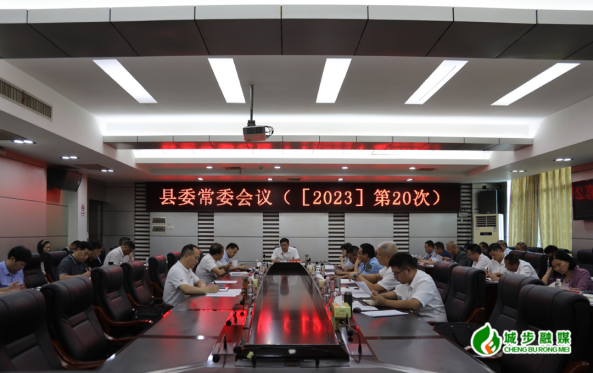 城步召开2023年第20次县委常委会议(图2)