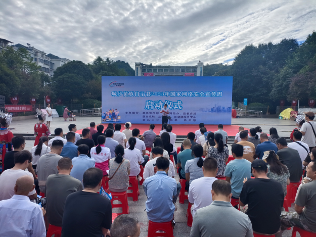 城步2023年国家网络安全宣传周启动(图1)