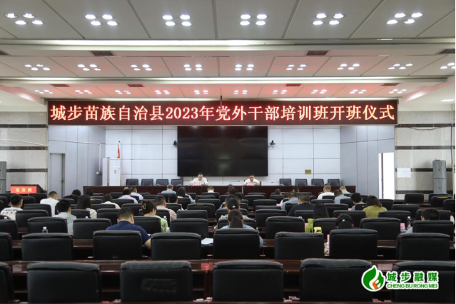 城步举行2023年党外干部培训班开班仪式(图1)