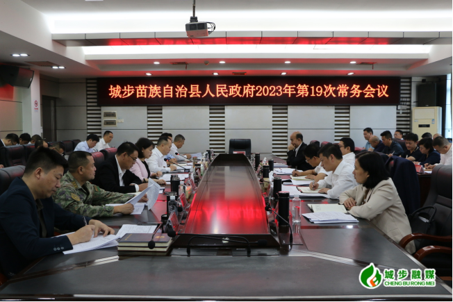 王慧敏主持召开县政府2023年第19次常务会议(图1)