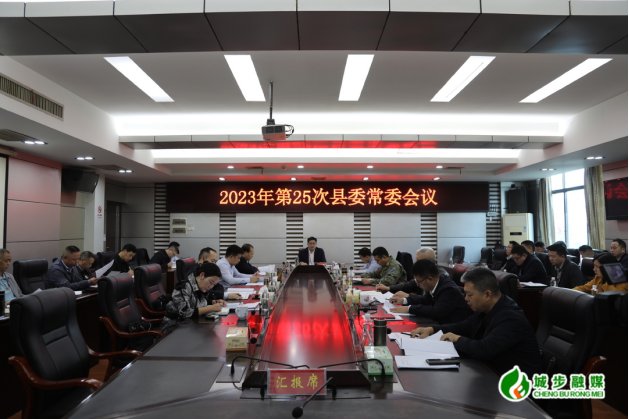 城步召开2023年第25次县委常委会议(图2)