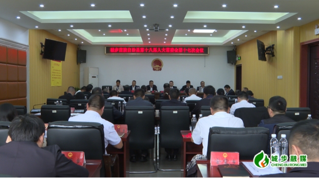 城步苗族自治县第十八届人民代表大会常务委员会第十七次会议召开(图1)