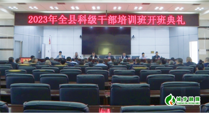 城步举行2023年全县科级干部培训班开班典礼(图1)