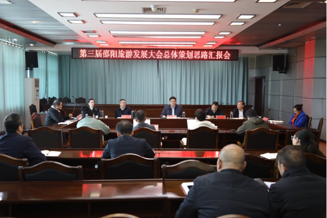 城步召开第三届邵阳旅游发展大会总体策划思路汇报会(图2)