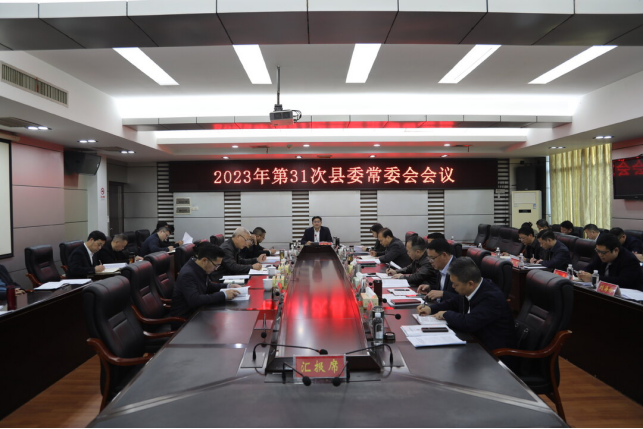 城步召开2023年第31次县委常委会议(图2)