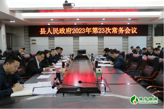 王慧敏主持召开县政府2023年第23次常务会议(图1)