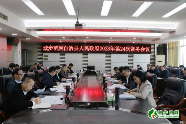 王慧敏主持召开县政府2023年第24次常务会议(图1)