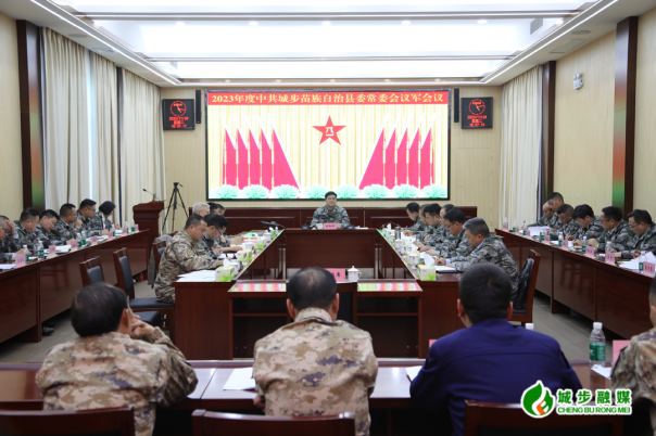 城步召开2023年县委常委会议军会议(图2)