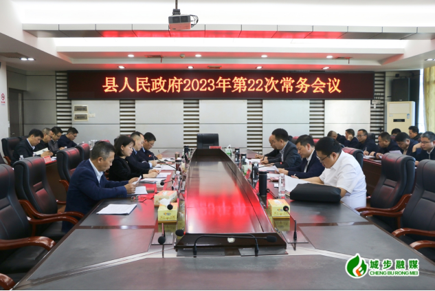 王慧敏主持召开县政府2023年第22次常务会议(图1)