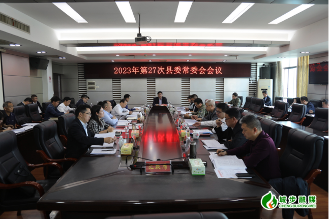 城步召开2023年第27次县委常委会议(图2)