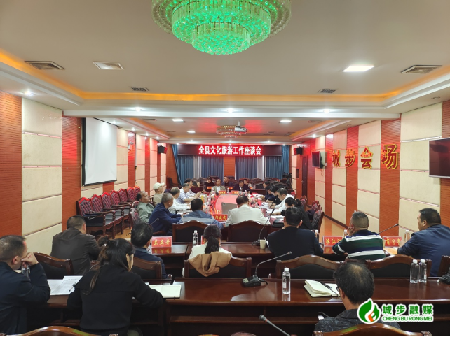 城步召开全县文化旅游工作座谈会(图1)