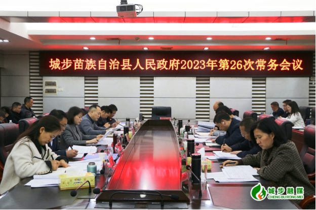 王慧敏主持召开县政府2023年第26次常务会议(图1)