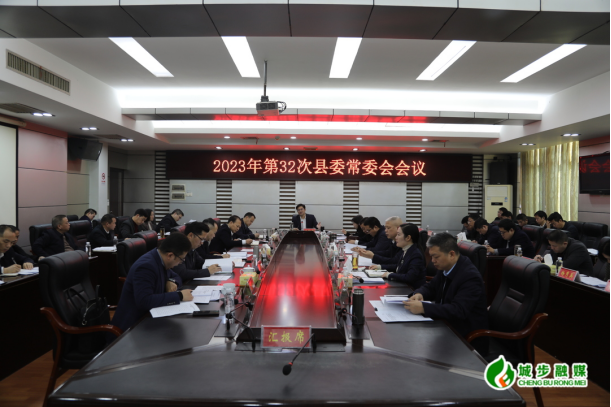 城步召开2023年第32次县委常委会议(图2)