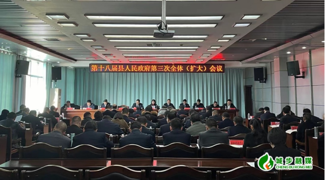 城步召开第十八届县人民政府第三次全体（扩大）会议(图1)