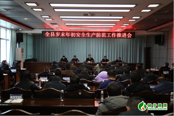 城步召开全县岁末年初安全生产防范工作推进会(图2)