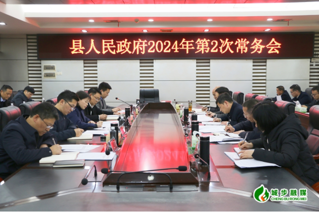 王慧敏主持召开县政府2024年第2次常务会议(图1)