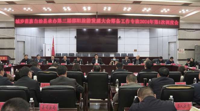 城步召开承办第三届邵阳旅游发展大会筹备工作专班2024年第一次调度会(图2)
