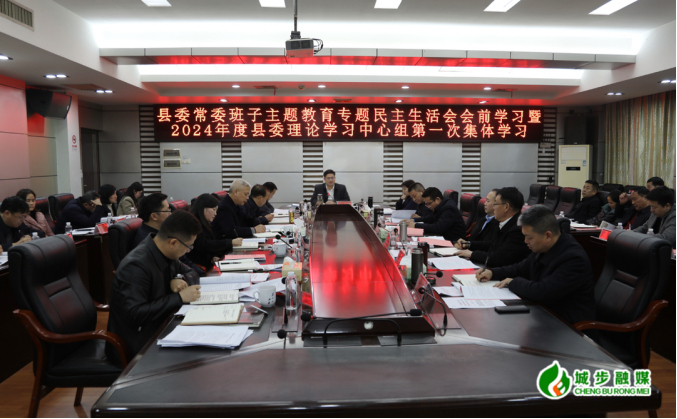 城步召开县委常委班子主题教育专题民主生活会会前学习暨2024年度县委理论学习中心组第一次集体学习(图2)