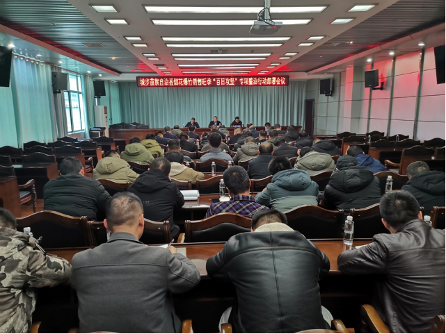城步召开烟花爆竹销售旺季“百日攻坚”专项整治行动部署会议(图1)