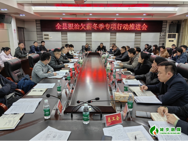 城步召开全县根治欠薪冬季专项行动推进会(图1)