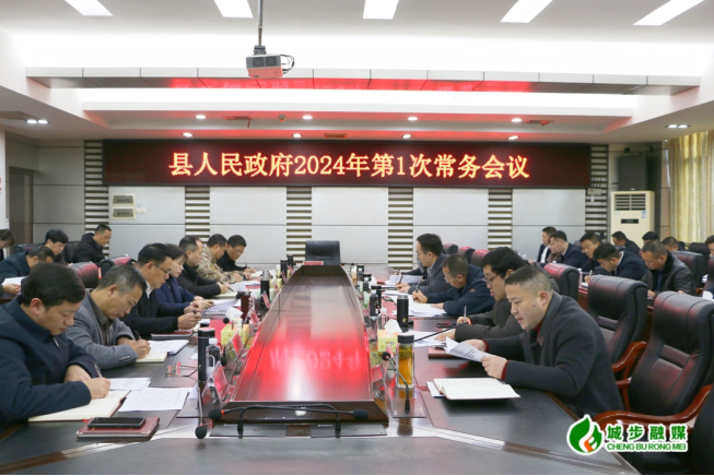王慧敏主持召开县政府2024年第1次常务会议(图1)