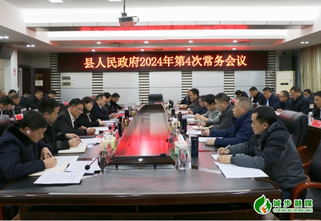 王慧敏主持召开县政府2024年第4次常务会议(图1)