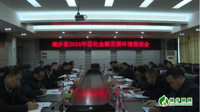 城步召开2024年优化金融发展环境推进会(图1)