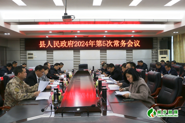 王慧敏主持召开县政府2024年第5次常务会议(图1)
