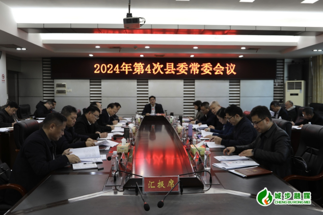 城步召开2024年第4次县委常委会议(图2)