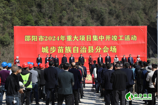 城步举行2024年第一季度重点项目集中开竣工活动(图3)