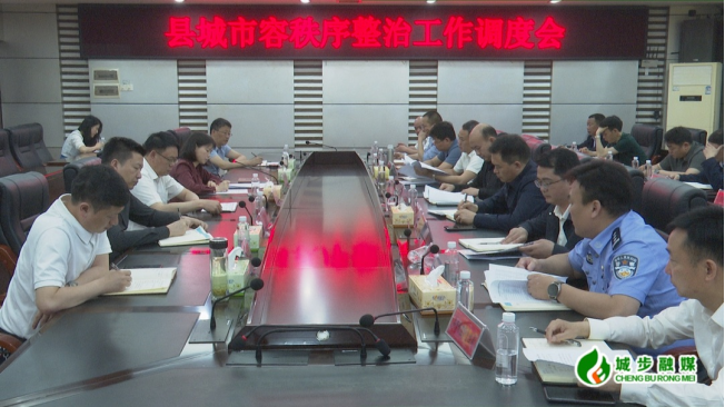 城步召开县城市容秩序整治工作调度会