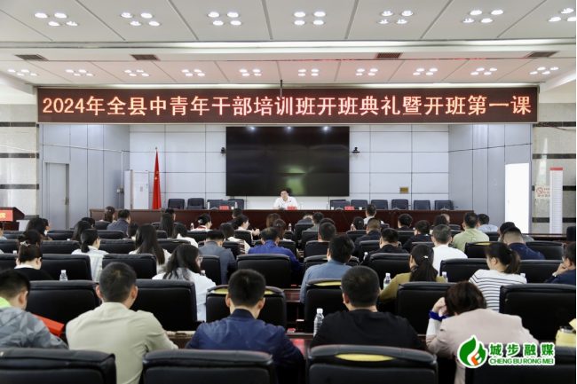 城步举行2024年全县中青年干部培训班开班典礼暨开班第一课(图2)