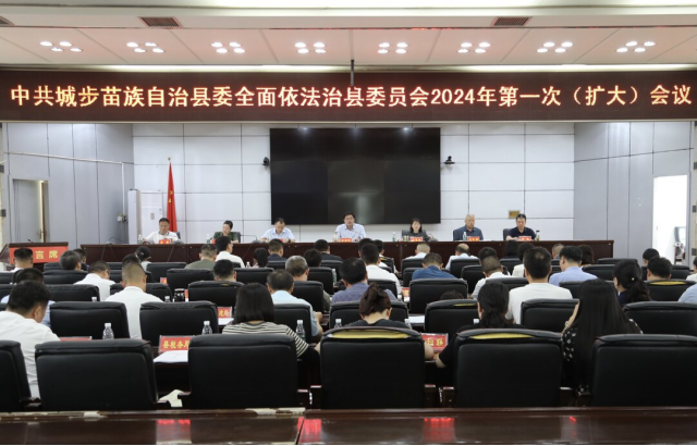 城步委全面依法治县委员会2024年第一次（扩大）会议召开(图3)