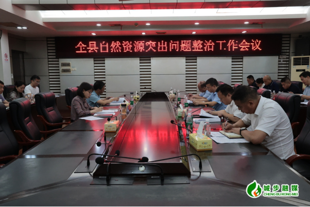 城步召开全县自然资源督察问题整改工作调度会(图1)