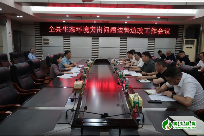 城步召开全县生态环境突出问题边督边改工作会议(图1)