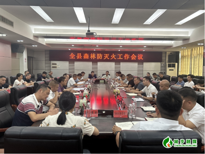 城步召开全县森林防灭火工作会议(图1)