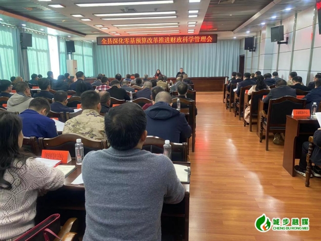 城步召开全县深化零基预算改革推进财政科学管理工作会(图1)