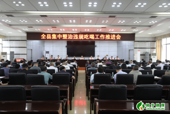 城步召开全县集中整治违规吃喝工作推进会(图1)