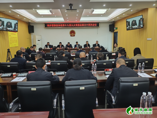 城步苗族自治县第十八届人民代表大会常务委员会第三十四次会议召开(图1)