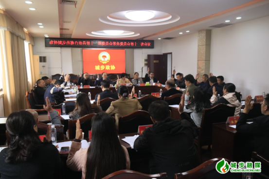 政协城步苗族自治县第十一届委员会常务委员会召开第十一次会议(图1)