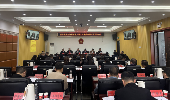 城步苗族自治县第十八届人民代表大会常务委员会第三十五次会议召开(图1)