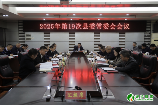 城步召开2025年第19次县委常委会会议(图2)