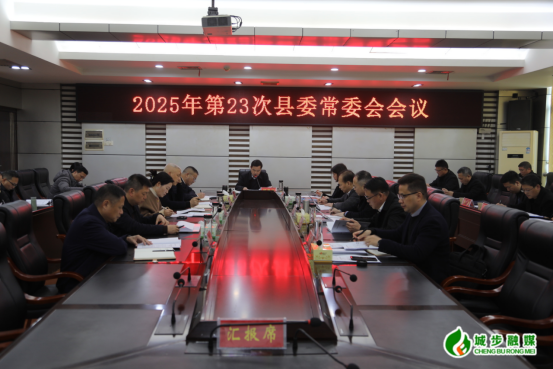 城步召开2025年第23次县委常委会会议(图2)