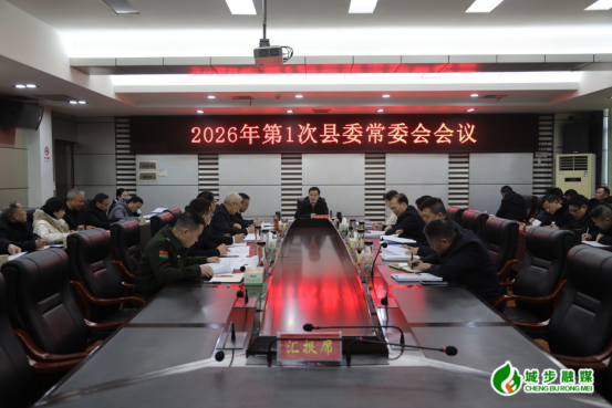 城步召开2026年第1次县委常委会会议(图2)